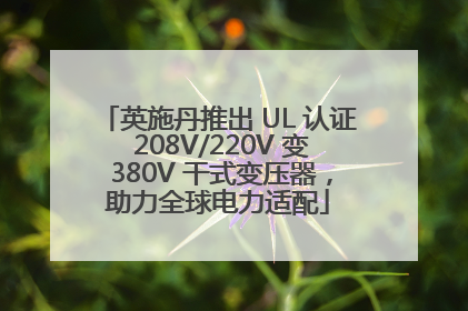 英施丹推出 UL 认证 208V/220V 变 380V 干式变压器，助力全球电力适配