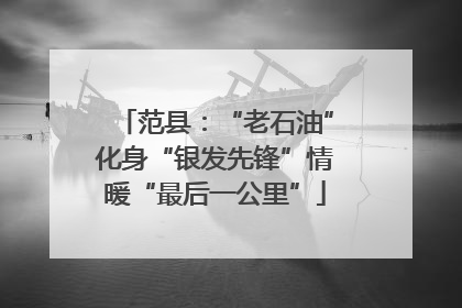 范县：“老石油”化身“银发先锋”情暖“最后一公里”