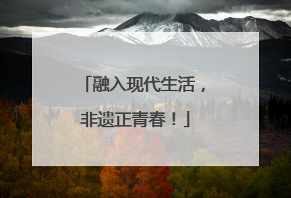 融入现代生活，非遗正青春！