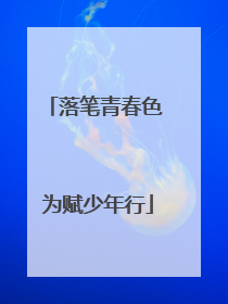 落笔青春色 为赋少年行