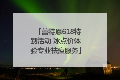 蕾特恩618特别活动 冰点价体验专业祛痘服务