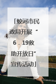 蛟河市民政局开展“6．19救助开放日”宣传活动