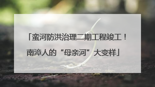 蛮河防洪治理二期工程竣工！南漳人的“母亲河”大变样