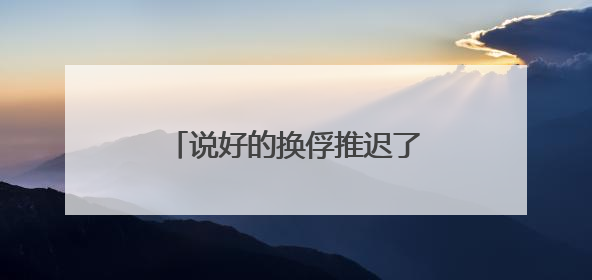 说好的换俘推迟了 俄乌和平前景又打上了一个问号