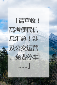 请查收！高考便民信息汇总！涉及公交运营、免费停车……