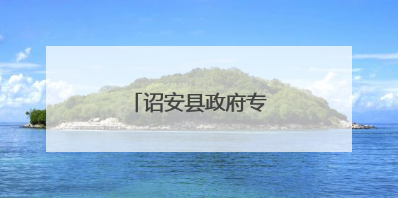 诏安县政府专题会议召开