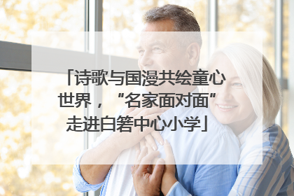 诗歌与国漫共绘童心世界，“名家面对面”走进白箬中心小学