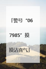 警号“067985”摸摸沾喜气
