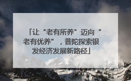 让“老有所养”迈向“老有优养”，普陀探索银发经济发展新路径