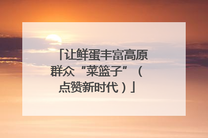 让鲜蛋丰富高原群众“菜篮子”（点赞新时代）