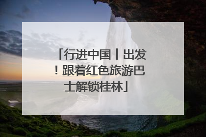 行进中国丨出发！跟着红色旅游巴士解锁桂林