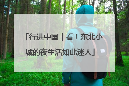 行进中国｜看！东北小城的夜生活如此迷人