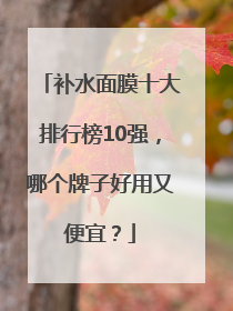 补水面膜十大排行榜10强，哪个牌子好用又便宜？