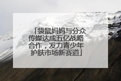 袋鼠妈妈与分众传媒达成五亿战略合作，发力青少年护肤市场新赛道