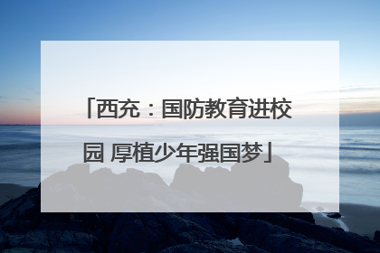 西充：国防教育进校园 厚植少年强国梦