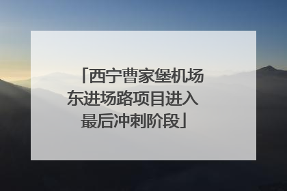 西宁曹家堡机场东进场路项目进入最后冲刺阶段