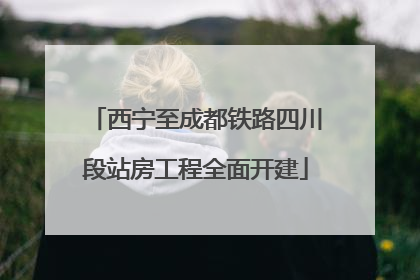 西宁至成都铁路四川段站房工程全面开建