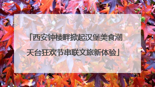 西安钟楼畔掀起汉堡美食潮 天台狂欢节串联文旅新体验