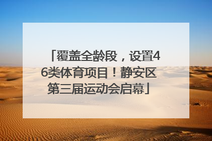 覆盖全龄段，设置46类体育项目！静安区第三届运动会启幕