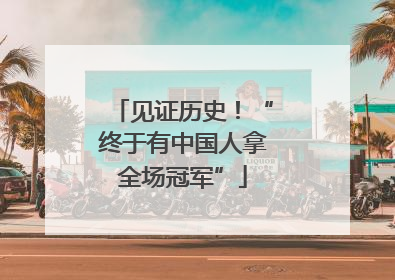 见证历史！“终于有中国人拿全场冠军”
