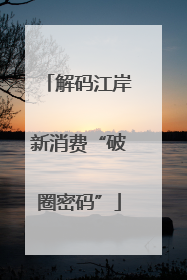 解码江岸新消费“破圈密码”
