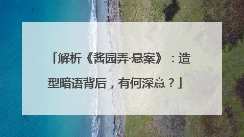 解析《酱园弄·悬案》：造型暗语背后，有何深意？