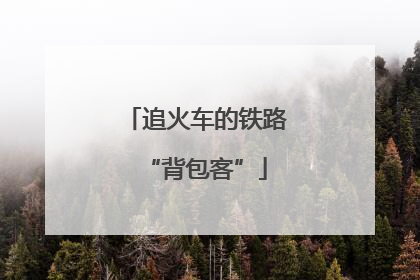 追火车的铁路“背包客”