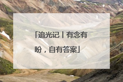 追光记丨有念有盼，自有答案