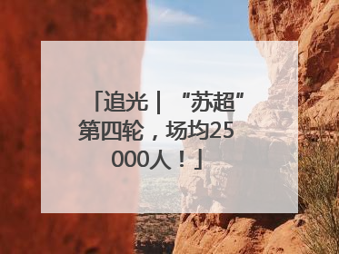 追光｜“苏超”第四轮，场均25000人！