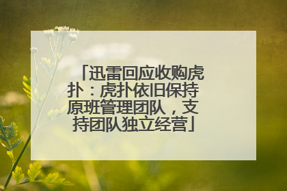 迅雷回应收购虎扑：虎扑依旧保持原班管理团队，支持团队独立经营