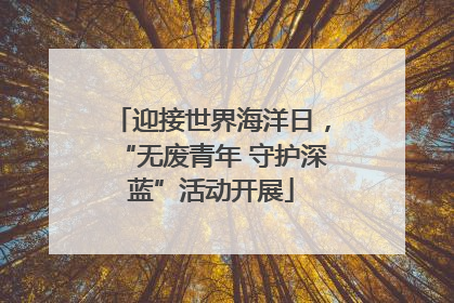 迎接世界海洋日，“无废青年 守护深蓝”活动开展