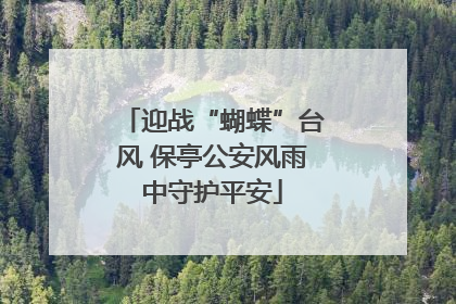 迎战“蝴蝶”台风 保亭公安风雨中守护平安