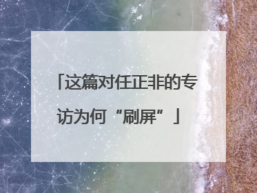 这篇对任正非的专访为何“刷屏”