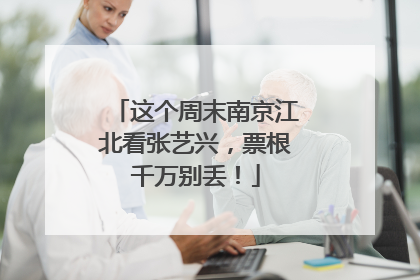 这个周末南京江北看张艺兴，票根千万别丢！