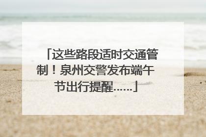 这些路段适时交通管制！泉州交警发布端午节出行提醒……