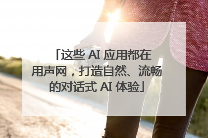 这些 AI 应用都在用声网，打造自然、流畅的对话式 AI 体验