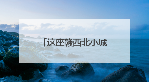 这座赣西北小城如何下“竹”功夫撑起亿元产业？