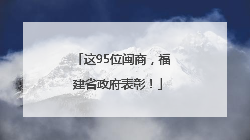 这95位闽商，福建省政府表彰！