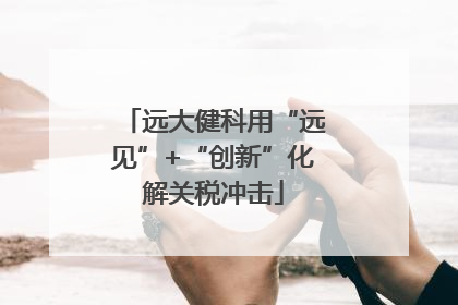 远大健科用“远见”+“创新”化解关税冲击