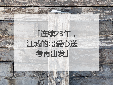 连续23年，江城的哥爱心送考再出发