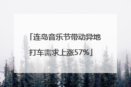 连岛音乐节带动异地打车需求上涨57%