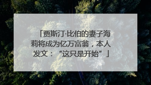 贾斯汀·比伯的妻子海莉将成为亿万富翁，本人发文：“这只是开始”