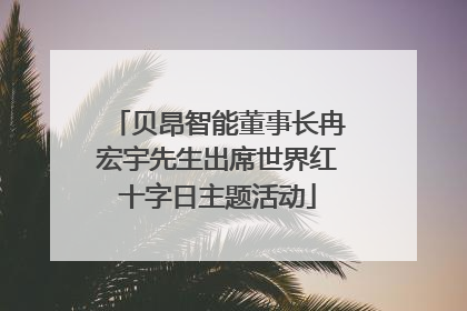 贝昂智能董事长冉宏宇先生出席世界红十字日主题活动