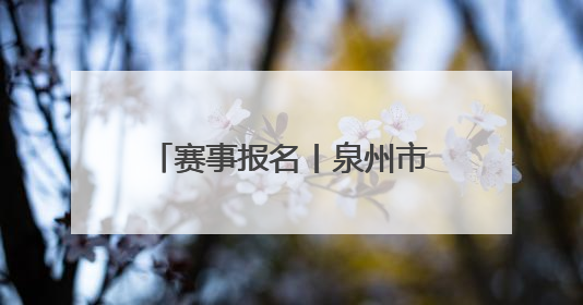 赛事报名丨泉州市第九季“泉州银行‘花蜜杯’”儿童朗读赛，开赛啦！
