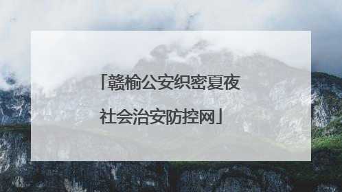 赣榆公安织密夏夜社会治安防控网