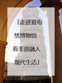 走进夏布绣博物馆 看非遗融入现代生活