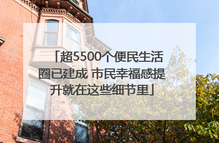 超5500个便民生活圈已建成 市民幸福感提升就在这些细节里