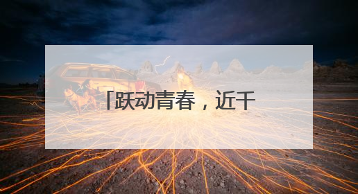 跃动青春，近千名雅礼雨花学子“测”出风采
