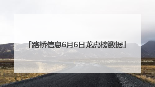 路桥信息6月6日龙虎榜数据