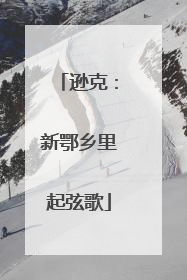 逊克：新鄂乡里起弦歌